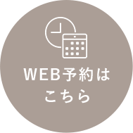WEB予約はこちら